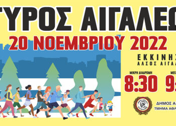 Ο Γύρος Αιγάλεω επιστρέφει στις 20 Νοεμβρίου!