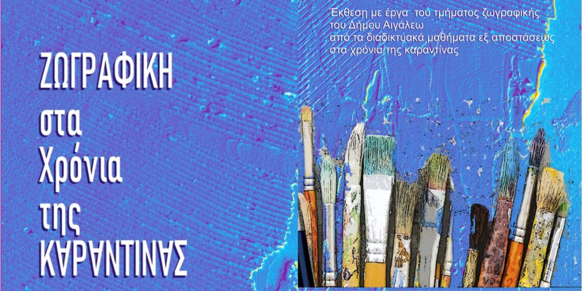 Πρόσκληση στα εγκαίνια της έκθεσης με έργα του τμήματος ζωγραφικής