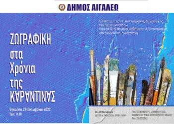 Πρόσκληση στα εγκαίνια της έκθεσης με έργα του τμήματος ζωγραφικής