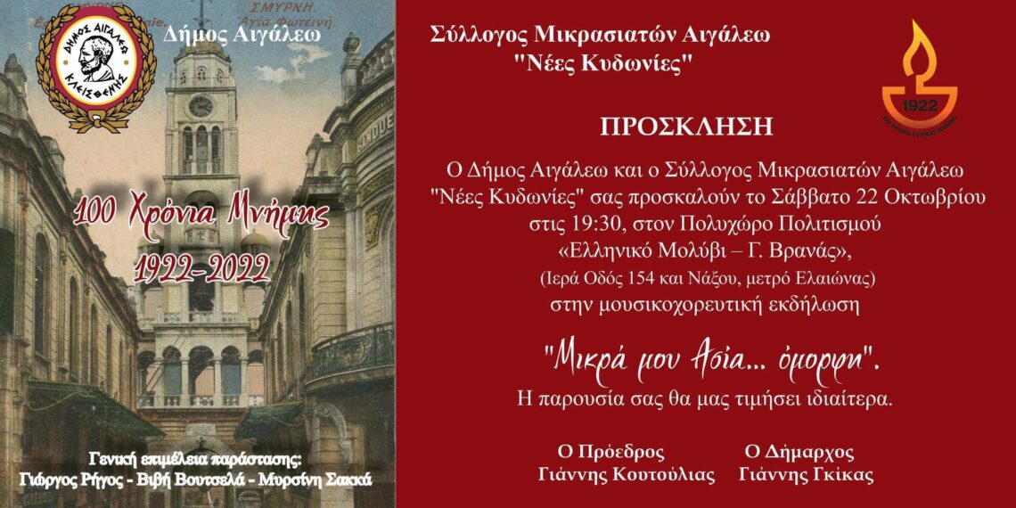 Πρόσκληση στη μουσικοχορευτική εκδήλωση «Μικρά μου Ασία… όμορφη»