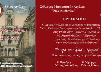 Πρόσκληση στη μουσικοχορευτική εκδήλωση «Μικρά μου Ασία… όμορφη»