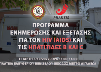 Πρόγραμμα ενημέρωσης και εξετάσεων για τον HIV (AIDS) και τις Ηπατίτιδες Β και C την Τετάρτη 5/10