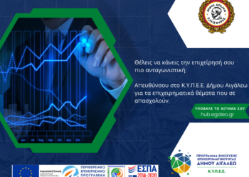 Δωρεάν υπηρεσίες από το ΚΥΠΕΕ του Δήμου Αιγάλεω για επιχειρηματικά θέματα