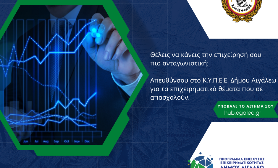 Δωρεάν υπηρεσίες από το ΚΥΠΕΕ του Δήμου Αιγάλεω για επιχειρηματικά θέματα