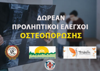 Δωρεάν προληπτικοί έλεγχοι οστεοπόρωσης στο Αιγάλεω