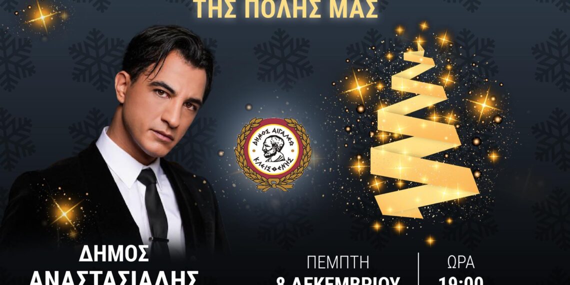 Το Αιγάλεω ανάβει το Χριστουγεννιάτικο Δέντρο του με τον Δήμο Αναστασιάδη