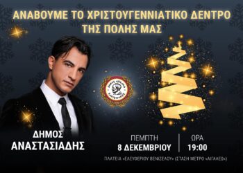 Το Αιγάλεω ανάβει το Χριστουγεννιάτικο Δέντρο του με τον Δήμο Αναστασιάδη
