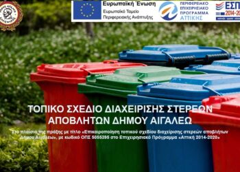 ΤΟΠΙΚΟ ΣΧΕΔΙΟ ΔΙΑΧΕΙΡIΣΗΣ ΣΤΕΡΕΩΝΑΠΟΒΛΗΤΩΝ ΔΗΜΟΥ ΑΙΓΑΛΕΩ