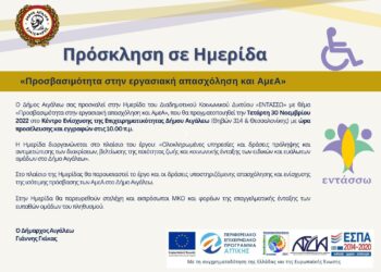 Πρόσκληση σε Ημερίδα με θέμα «Προσβασιμότητα στην εργασιακή απασχόληση και ΑμεΑ»