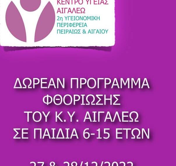 Δωρεάν προληπτικός οδοντιατρικός έλεγχος και φθορίωση δοντιών σε παιδιά ηλικίας 6-15 ετών