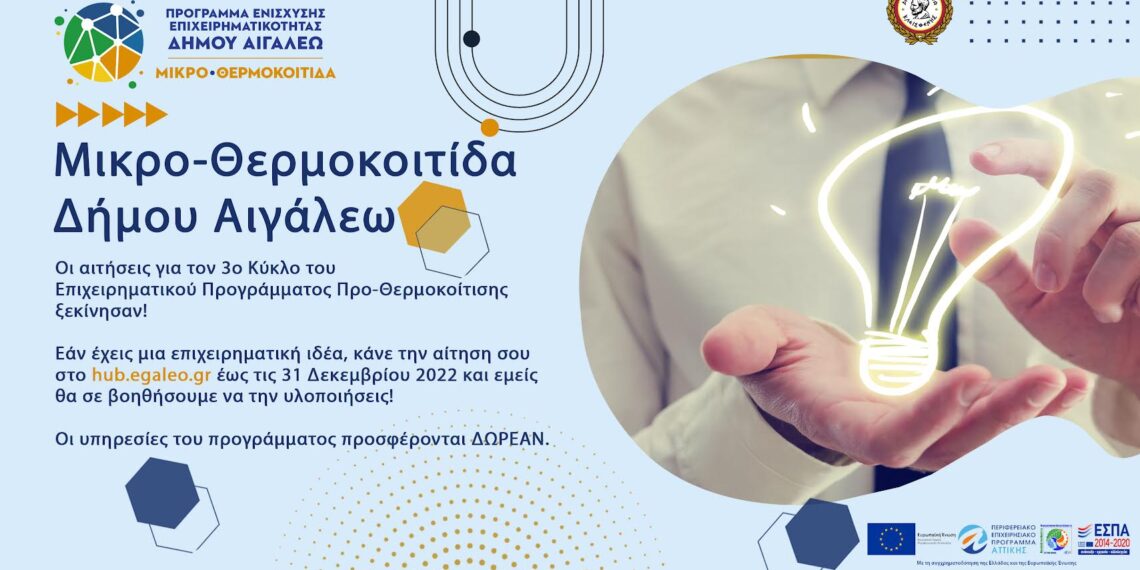 Αντίστροφη μέτρηση για την υποβολή αιτήσεων στη Μικρο-θερμοκοιτίδα του Δήμου Αιγάλεω