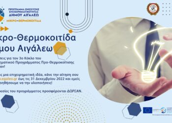 Αντίστροφη μέτρηση για την υποβολή αιτήσεων στη Μικρο-θερμοκοιτίδα του Δήμου Αιγάλεω