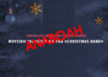 Αναβολή συναυλίας