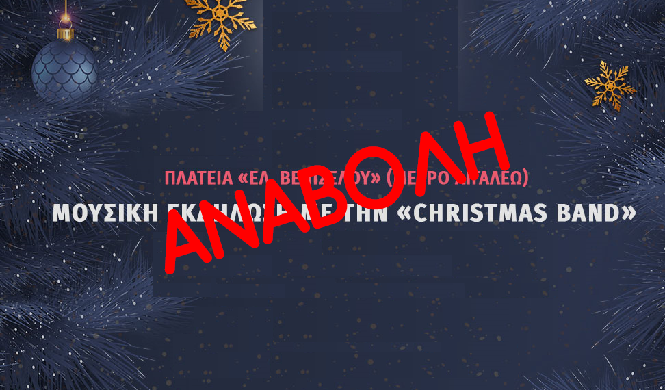 Αναβολή συναυλίας