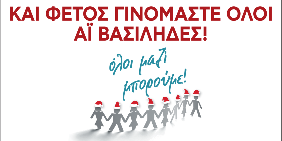 Συγκέντρωση Χριστουγεννιάτικων δώρων με το «ΟΛΟΙ ΜΑΖΙ ΜΠΟΡΟΥΜΕ»