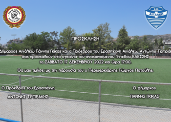 Πρόσκληση στα εγκαίνια του ανακαινισμένου Γηπέδου Εδέσσης