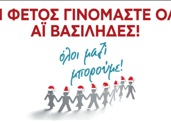 Συγκέντρωση Χριστουγεννιάτικων δώρων με το «ΟΛΟΙ ΜΑΖΙ ΜΠΟΡΟΥΜΕ»