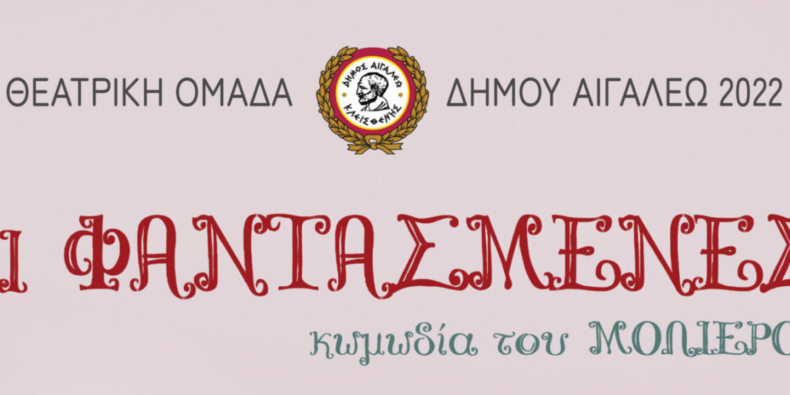 Πρόσκληση στη θεατρική παράσταση «ΟΙ ΦΑΝΤΑΣΜΕΝΕΣ»
