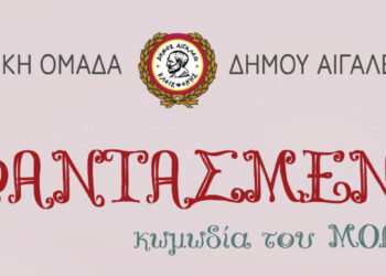 Πρόσκληση στη θεατρική παράσταση «ΟΙ ΦΑΝΤΑΣΜΕΝΕΣ»