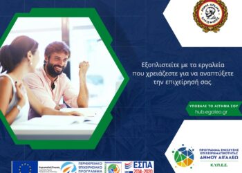 Κατάλληλα «εργαλεία» για την ανάπτυξη της επιχείρησή σας από το Κ.Υ.Π.Ε.Ε. του Δήμου Αιγάλεω