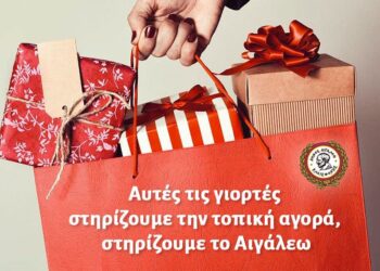 Αυτές τις γιορτές στηρίζουμε την τοπική αγορά, στηρίζουμε το Αιγάλεω