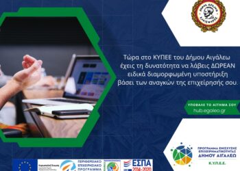 Ειδικά διαμορφωμένη υποστήριξη για τις επιχειρήσεις από το ΚΥΠΕΕ του Δήμου Αιγάλεω