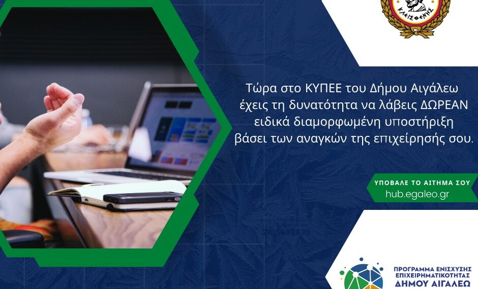 Ειδικά διαμορφωμένη υποστήριξη για τις επιχειρήσεις από το ΚΥΠΕΕ του Δήμου Αιγάλεω