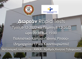 Δωρεάν rapid tests στο Δήμο Αιγάλεω – Τρίτη 6 και Πέμπτη 8 Δεκεμβρίου