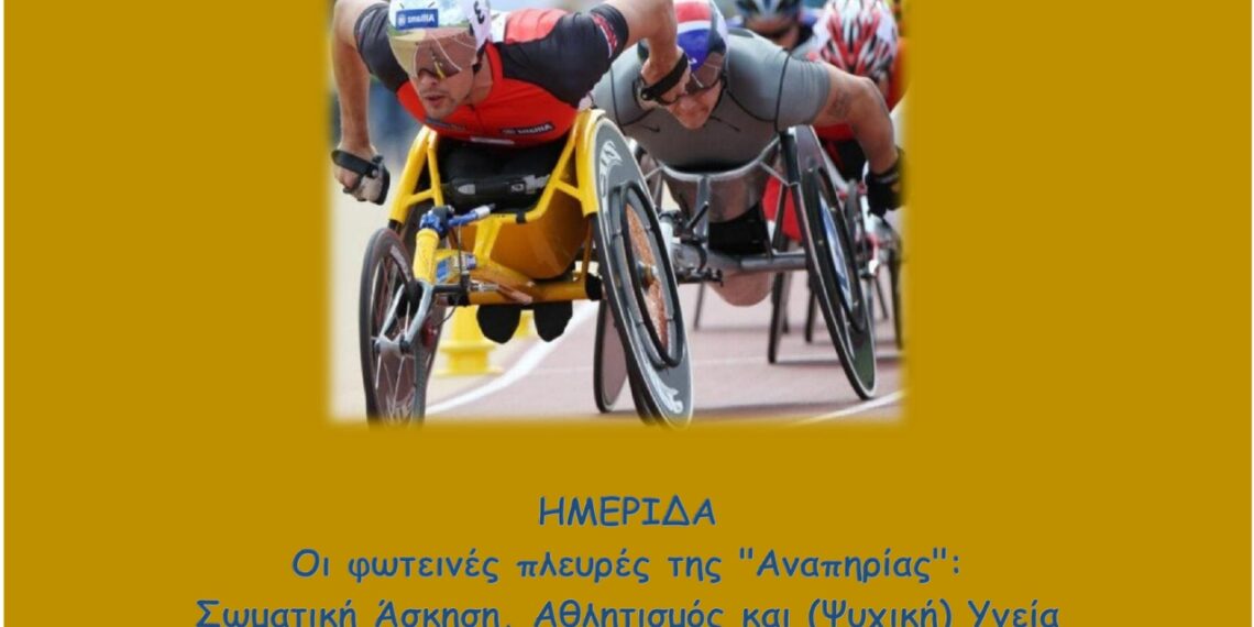 Ημερίδα με θέμα «Οι φωτεινές πλευρές της “Αναπηρίας”: Σωματική Άσκηση, Αθλητισμός και (Ψυχική) Υγεία» από το ΠΑΔΑ