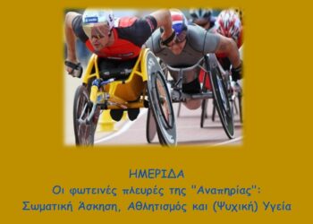 Ημερίδα με θέμα «Οι φωτεινές πλευρές της “Αναπηρίας”: Σωματική Άσκηση, Αθλητισμός και (Ψυχική) Υγεία» από το ΠΑΔΑ