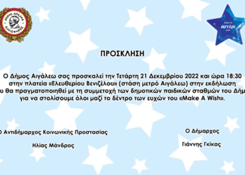 Την Τετάρτη 21/12 στολίζουμε όλοι μαζί το δέντρο ευχών του «Make A Wish»