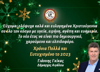 Χρόνια Πολλά και Ευτυχισμένο το 2023