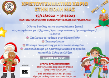 Χριστουγεννιάτικο χωριό στην πόλη μας!