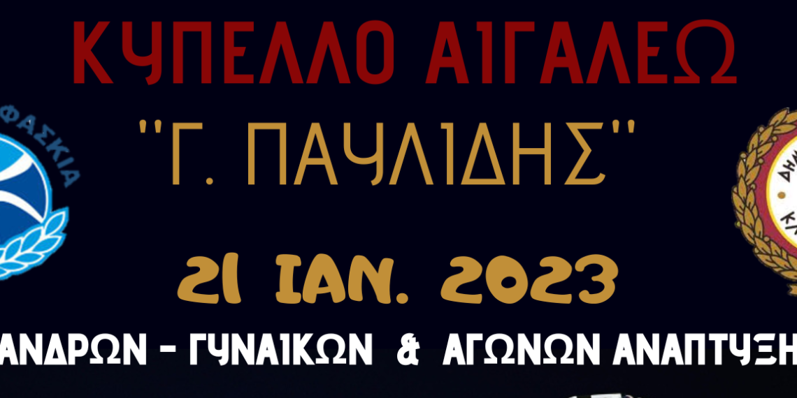 Το Σάββατο 21 Ιανουαρίου οι αγώνες ξιφασκίας «Γιώργος Παυλίδης»