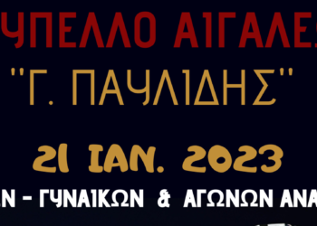 Το Σάββατο 21 Ιανουαρίου οι αγώνες ξιφασκίας «Γιώργος Παυλίδης»