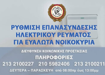 Ρύθμιση επανασύνδεσης ηλεκτρικού ρεύματος για ευάλωτα νοικοκυριά