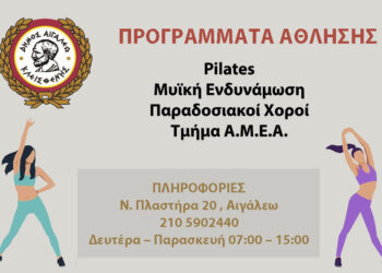 Προγράμματα άθλησης Δήμου Αιγάλεω