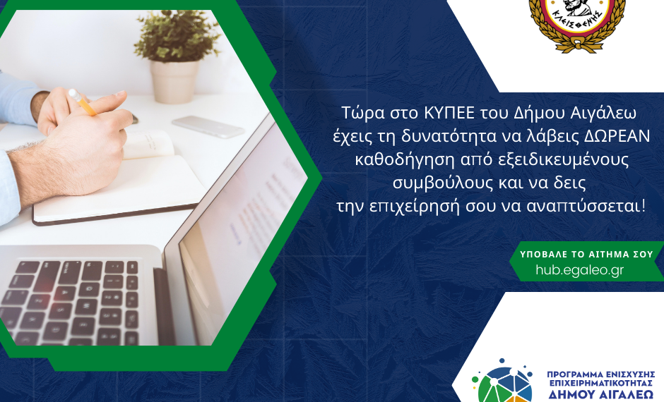 Δωρεάν καθοδήγηση από εξειδικευμένους συμβούλους για τις επιχειρήσεις