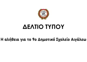 Η αλήθεια για το 9ο Δημοτικό Σχολείο Αιγάλεω