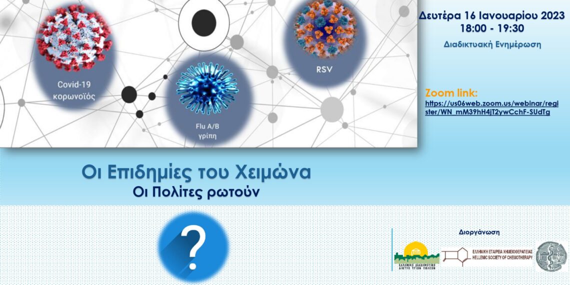 Καμπάνια ενημέρωσης «Οι Επιδημίες του Χειμώνα, – Οι Πολίτες ρωτούν, οι Ειδικοί Ιατροί απαντούν»