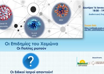 Καμπάνια ενημέρωσης «Οι Επιδημίες του Χειμώνα, – Οι Πολίτες ρωτούν, οι Ειδικοί Ιατροί απαντούν»