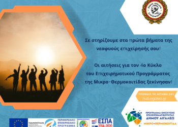 Ξεκίνησαν οι αιτήσεις για τον 4ο Κύκλο του Επιχειρηματικού Προγράμματος της Μικρο-Θερμοκοιτίδας του Δήμου Αιγάλεω