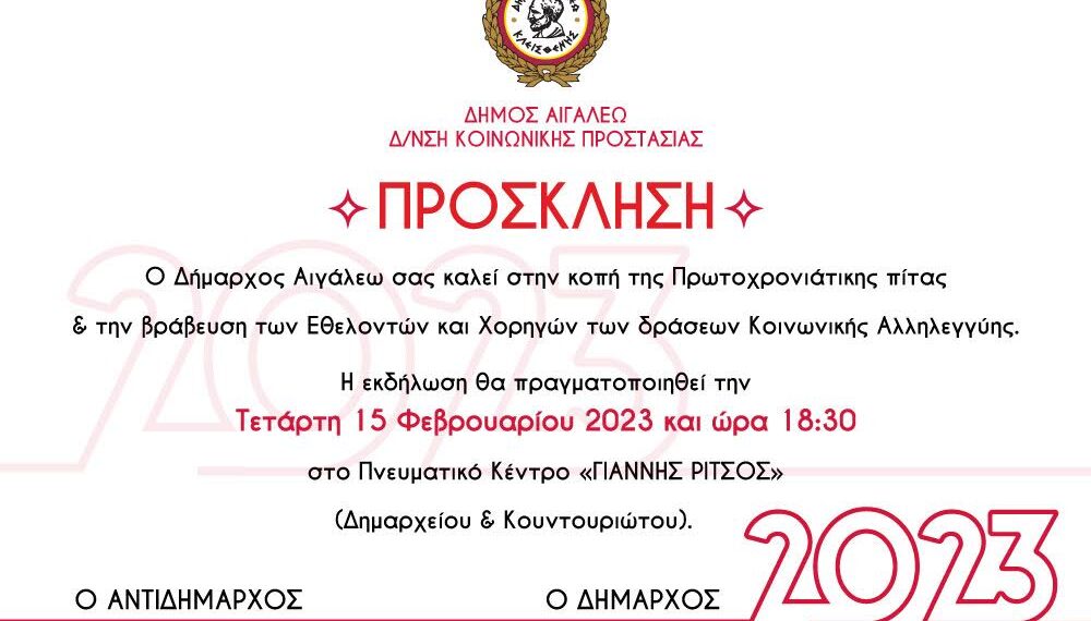 Πρόσκληση στην εκδήλωση βράβευσης των Εθελοντών και Χορηγών των δράσεων Κοινωνικής Αλληλεγγύης του Δήμου Αιγάλεω