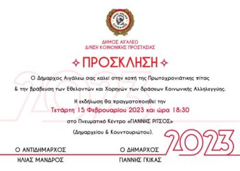 Πρόσκληση στην εκδήλωση βράβευσης των Εθελοντών και Χορηγών των δράσεων Κοινωνικής Αλληλεγγύης του Δήμου Αιγάλεω