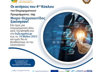 Δωρεάν συμβουλευτική καθοδήγηση για  την ανάπτυξη καινοτόμων εταιρειών