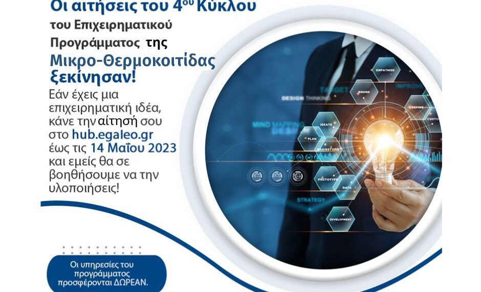 Δωρεάν συμβουλευτική καθοδήγηση για  την ανάπτυξη καινοτόμων εταιρειών