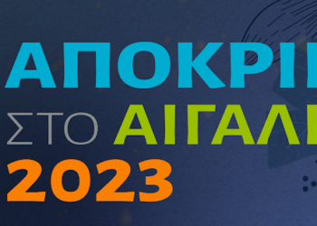 Αποκριάτικες εκδηλώσεις και Κούλουμα 2023 στον Δήμο Αιγάλεω