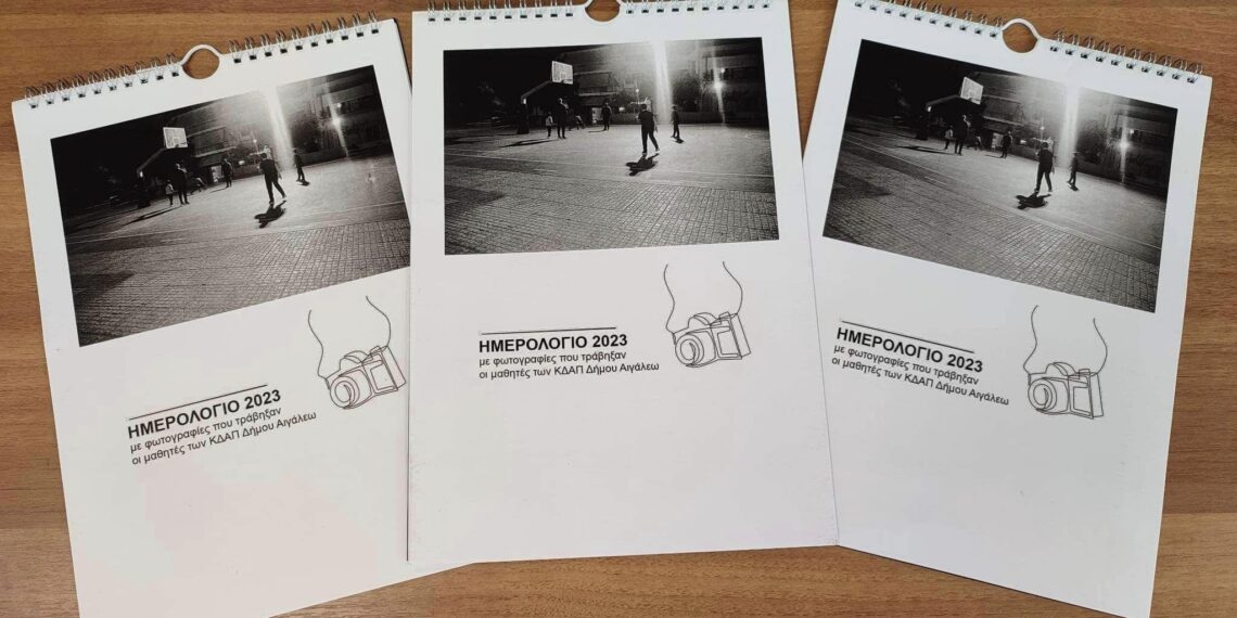 Εντυπωσιακό το φωτογραφικό ημερολόγιο των ΚΔΑΠ (Κέντρα Δημιουργικής Απασχόλησης Παιδιών) του Δήμου Αιγάλεω