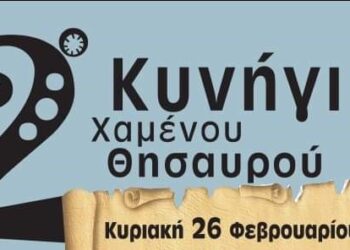 2ο Κυνήγι Χαμένου Θησαυρού την Κυριακή 26/2