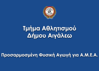 Δωρεάν προσαρμοσμένη φυσική αγωγή για Α.Μ.Ε.Α.